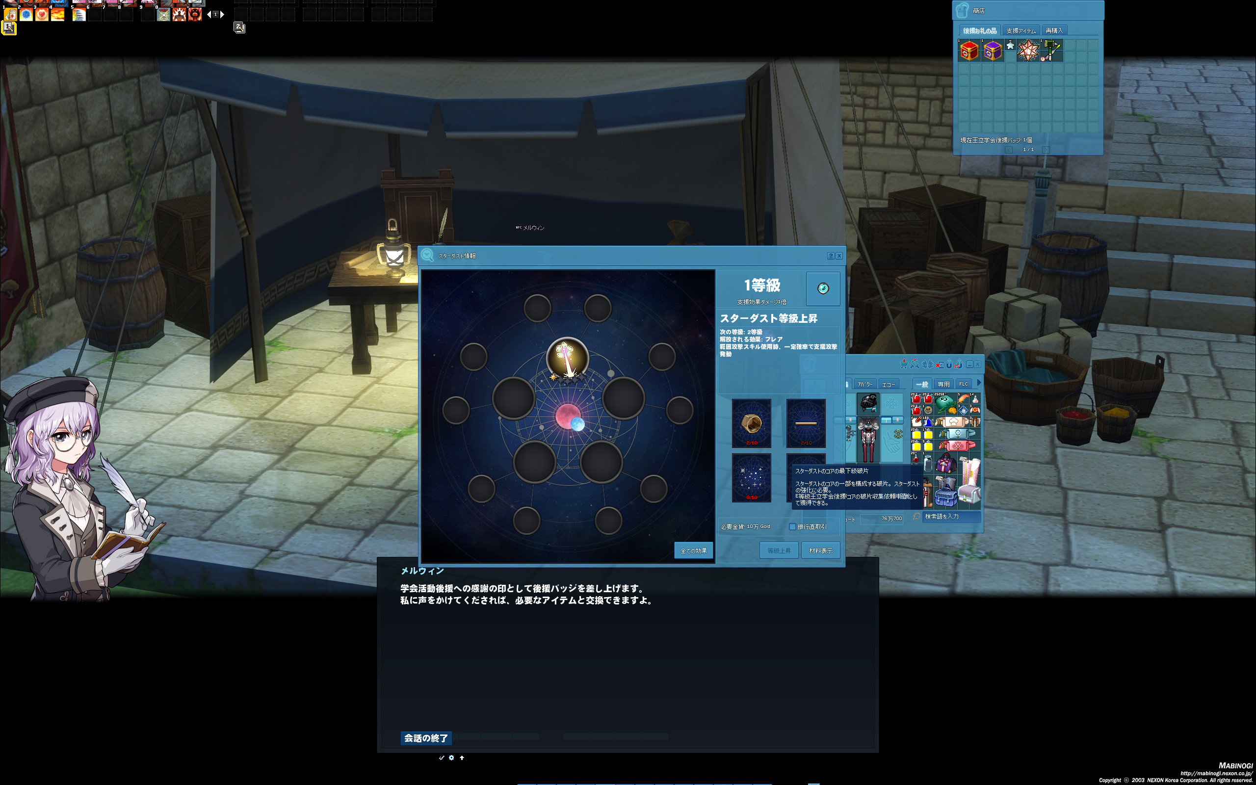 「スターダスト」は各種部品を入手することでレベルアップできる。そのためには「学会後援」というクエストに繰り返し挑戦する必要がある