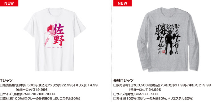 キャプテン翼」のアパレルアイテムに新デザインが追加！ Tシャツや