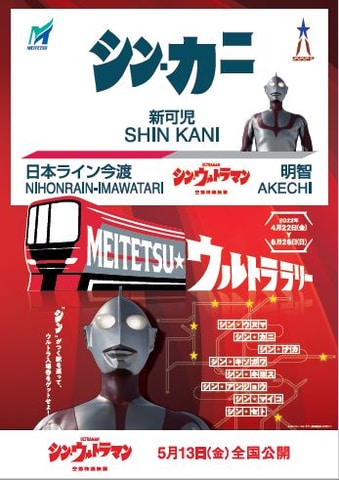 名鉄、映画「シン・ウルトラマン」とのコラボ企画「MEITETSU☆ウルトラ