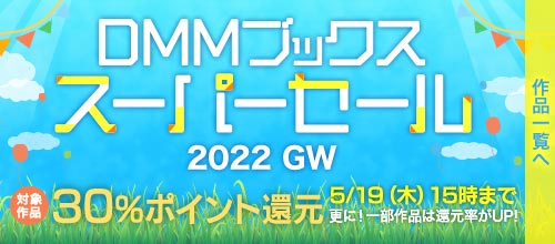 「DMMブックス スーパーセール 2022 GW」のページ	https://al.dmm.com/?lurl=https%3A%2F%2Fbook.dmm.com%2Fbook%2Ffeature%2Fsupersale%2Findex.html%2F&af_id=impress-001&ch=link_tool&ch_id=link