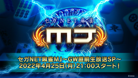 セガNET麻雀「MJ」シリーズと「大海物語」シリーズがコラボ決定