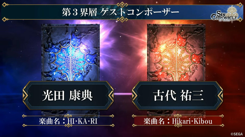 古代祐三氏の楽曲タイトルは「Hikari・Kibou」で、光田康典氏の楽曲タイトルは「HI・KA・RI」