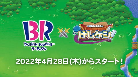 サーティワン×ドラゴンクエストけしケシ！」コラボ4月28日スタート