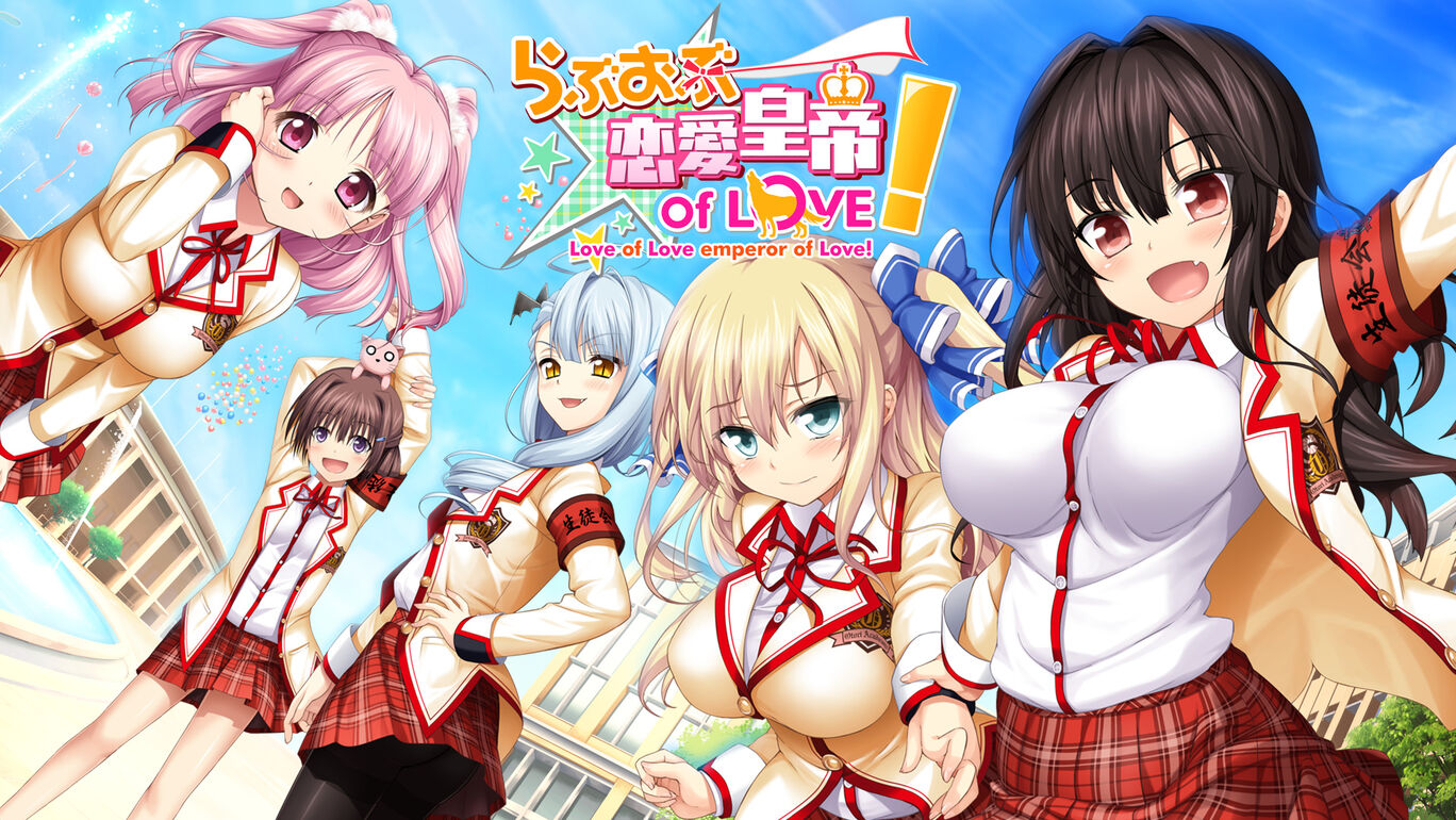 2013年発売の「らぶおぶ恋愛皇帝 of LOVE!」。こちらもSwitch向けに発売されている