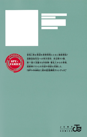 未公開ラフ画も収録！ 「SPY×FAMILY 公式ファンブック EYES ONLY」が
