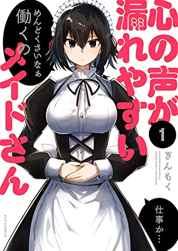 「心の声が漏れやすいメイドさん」1巻	https://www.amazon.co.jp/gp/product/B094V5LZS2?storeType=ebooks&pageType=STOREFRONT&pf_rd_p=0b0b2694-e4ed-42d7-be3c-ca7a2ffbfaf0&pf_rd_r=ATFASV0JPSK7TKCZGDZ3&pf_rd_s=merchandised-search-10&pf_rd_t=&pf_rd_i=10493406051&linkCode=ll1&tag=impresswatch-5-22&linkId=834a36381eb2861b35257a22cf8201e3&language=ja_JP&ref_=as_li_ss_tl