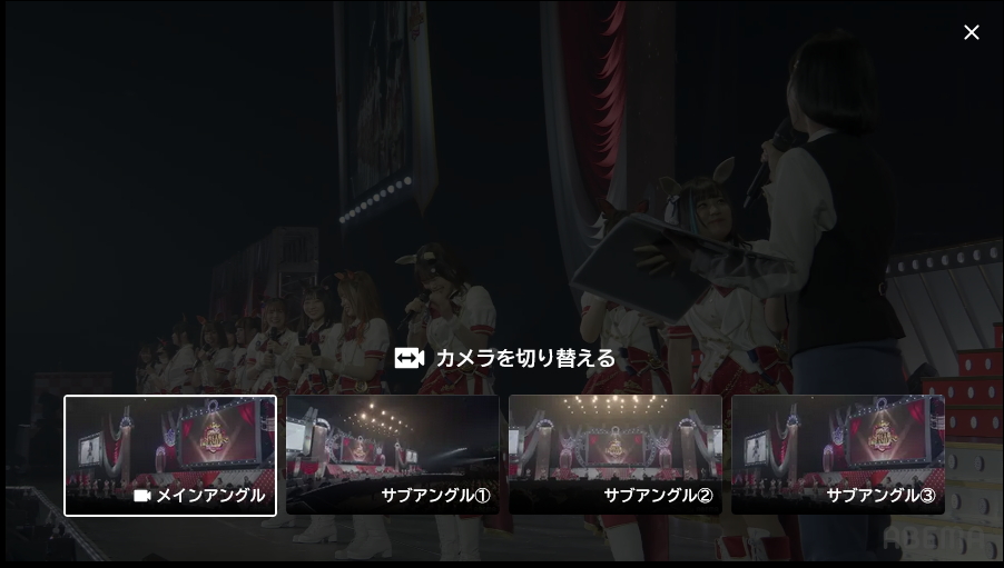 <a href="https://umamusume.jp/event/sd4th/broadcast/">4th EVENTの配信情報はこちら</a>。マルチアングルでは、メインアングル以外に3つのサブアングルからライブを楽しめる