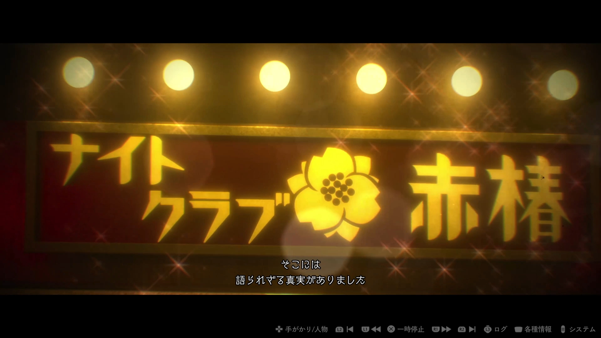 独特の雰囲気を持つナイトクラブで起きる事件。現代編で当主である四十間了永が若い姿で登場する