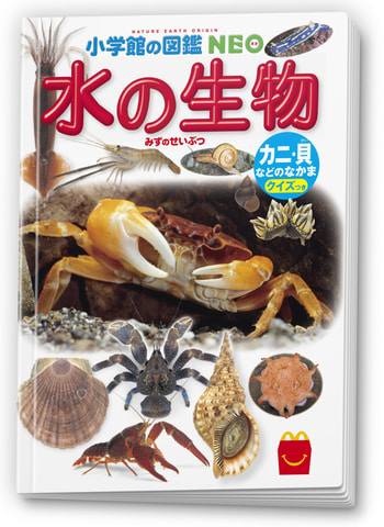 ほんのハッピーセット、絵本「はいたつやさん」＆ミニ図鑑「水の生物