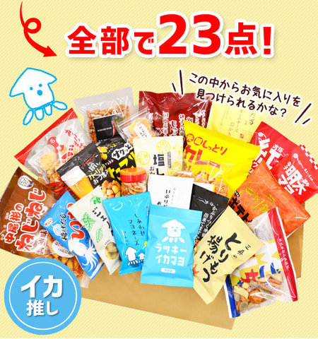 ビールのお供に！ 「大人のおつまみ バラエティセット ! 23点入」が