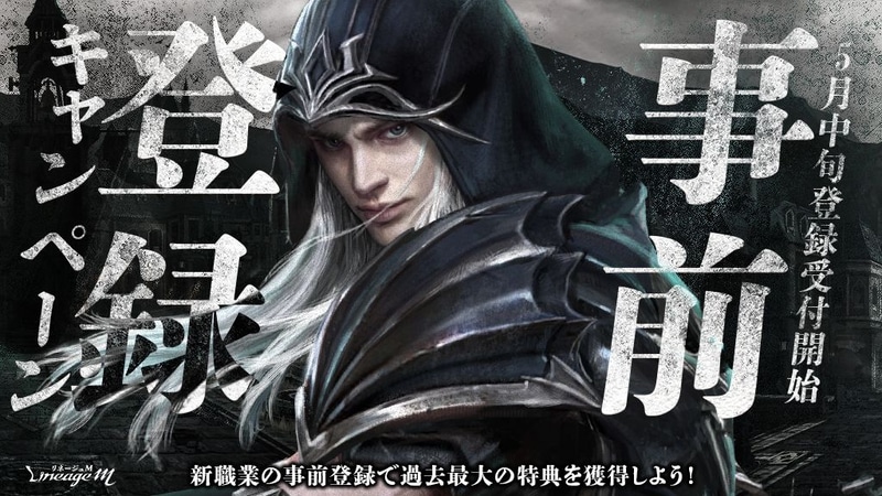 今回も事前登録キャンペーンを実施している。やらない手はないので登録しておこう	https://lm.ncsoft.jp/lp/202205_preorder