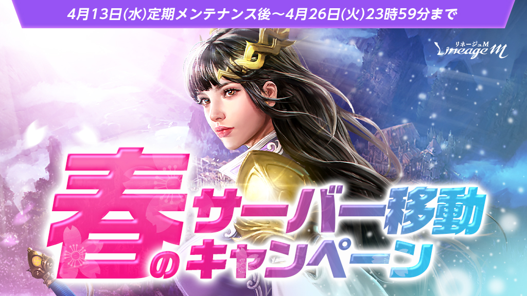 直近のサーバー移動キャンペーンは4月13日～26日の期間に実施。不定期に開催している