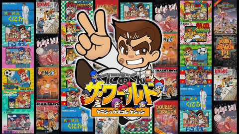 くにおくん」シリーズ12タイトルが最大50%オフ！ 「くにおくん