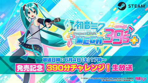 PCに初登場！ 「初音ミク Project DIVA MEGA39's+」が本日5月27日より