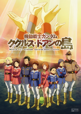 映画「機動戦士ガンダム ククルス・ドアンの島」冒頭10分公開！ 入場者