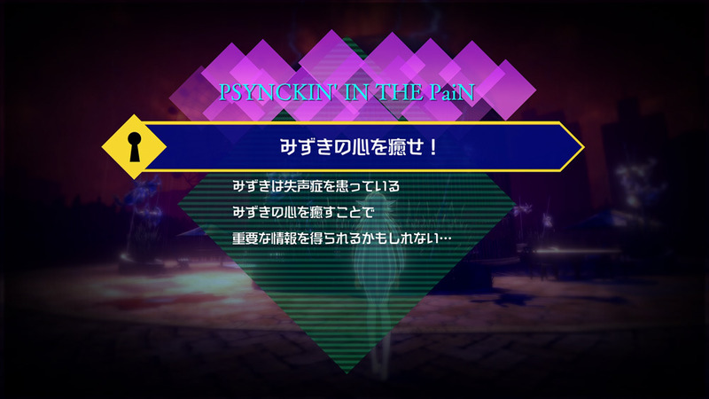 手がかりをつかむため与えられたミッションをこなす