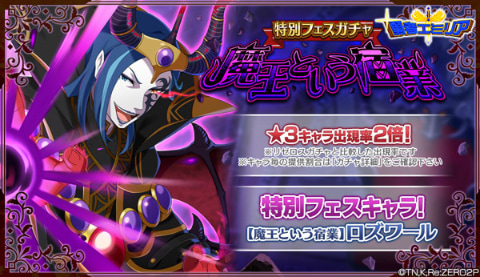 Re:ゼロから始める異世界生活 Lost in Memories」で「【魔王という宿業