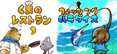 くまのレストラン」の後日談。ドット絵も魅力の「フィッシング