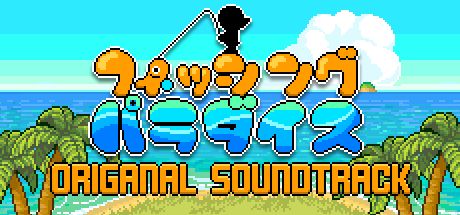 くまのレストラン」の後日談。ドット絵も魅力の「フィッシング