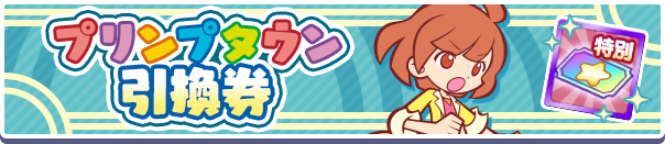 「プリンプタウン引換券」