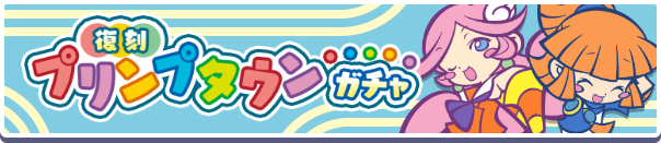 「復刻 プリンプタウンガチャ」