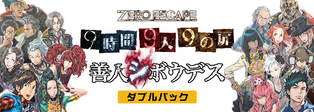 2作がセットになった「ZERO ESCAPE 9時間9人9の扉 善人シボウデス ダブルパック」は様々なプラットフォーム向けに発売されているため、自分にあったプラットフォームでプレイできる