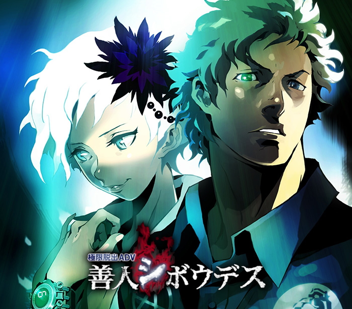 シリーズ第2作「極限脱出ADV 善人シボウデス」