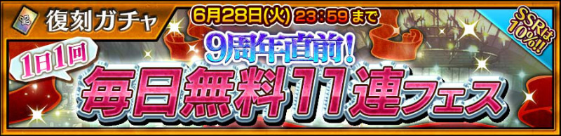 「9周年直前1日1回無料11連フェス」