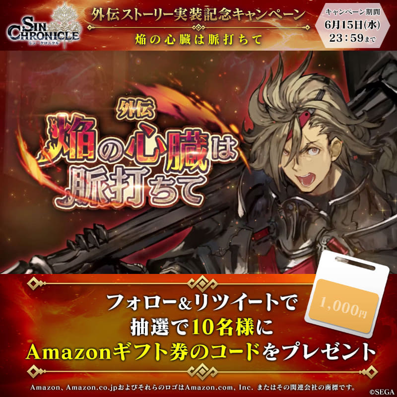 外伝ストーリー実装記念キャンペーン「焔の心臓は脈打ちて」