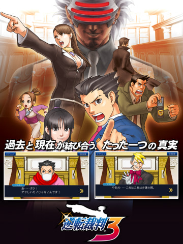 Android/iOS版「逆転裁判123 成歩堂セレクション」本日より配信開始
