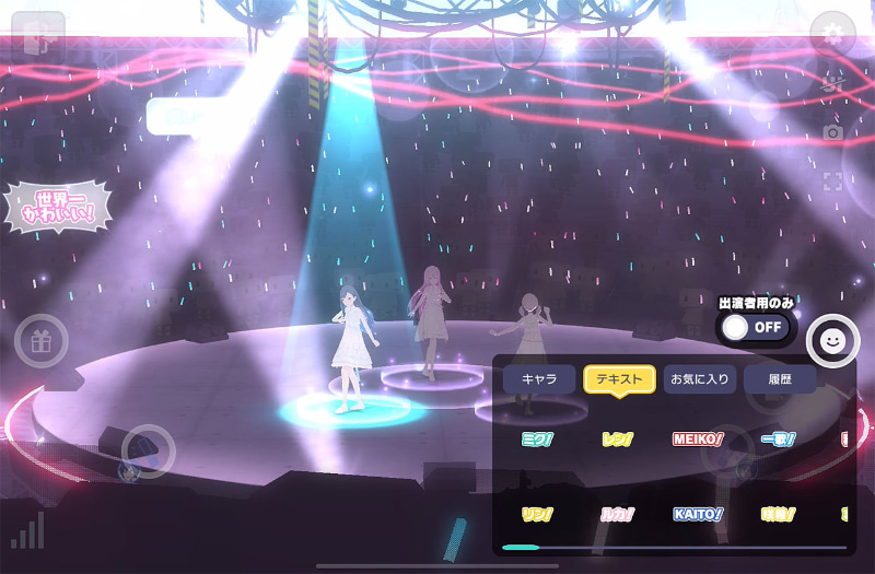 キャラクターのスタンプや定型コメントは、無料で使用することができる。出演者に拾われることはないので、目立ちたい時は別途コインなどを使ってメッセージを送りたい