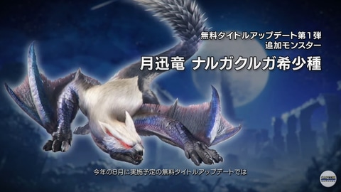 ナルガクルガ希少種が追加！ 「モンハン：サンブレイク」の無料