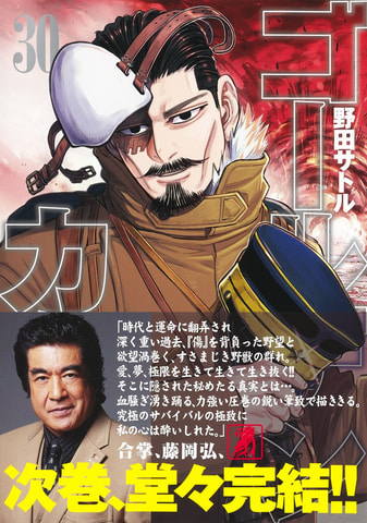 いよいよ大詰め！ 「ゴールデンカムイ」コミックス30巻が本日