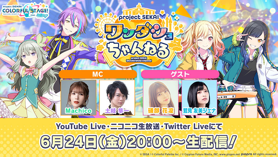 「プロジェクトセカイ ワンダショちゃんねる」