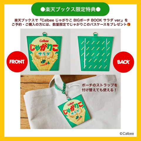 あの“じゃがりこ”のパッケージがポーチに！ 宝島社より「Calbee
