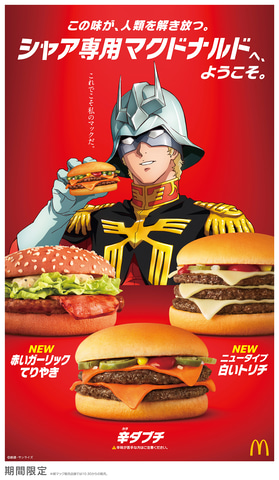 シャア専用マクドナルド」登場！ 本日6月22日より「ガンダム」コラボ
