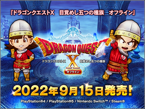 ドラゴンクエストX 目覚めし五つの種族 オフライン」9月15日発売決定 ...