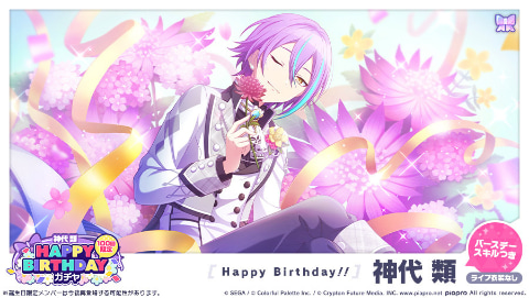 プロジェクトセカイ」、「HAPPY BIRTHDAYライブ 類」を開催 - GAME Watch