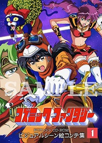 コズミック・ファンタジー」シリーズが移植！ 「コズミック