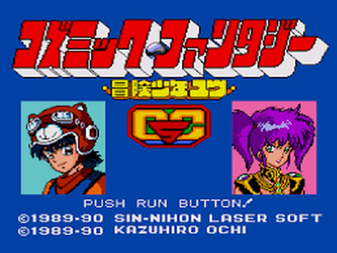 コズミック・ファンタジー」シリーズが移植！ 「コズミック