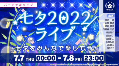 「七夕2022ライブ」