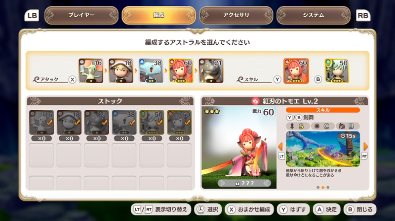 各「アストラル」の特徴を捉えて誰を通常の攻撃に回すか、誰をスキルの枠に回すのか、どのような順番で攻撃を繋げるかなどの考えながらセットを行なう。例えば好きの多い攻撃をする「アストラル」の前には攻撃時間が長くコンボを繋げてくれるキャラクターを設置するなど戦略の幅は非常に広い！