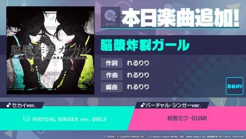 プロジェクトセカイ」、「脳漿炸裂ガール」をリズムゲーム楽曲として