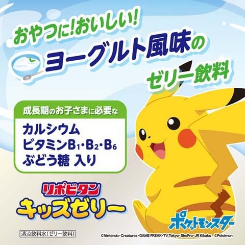 ポケモン」がデザインされたゼリー飲料「リポビタンキッズゼリー