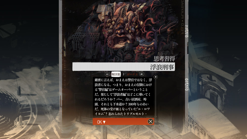 記憶と共に所持品の多くを失った主人公は、宿代も払えず、捜査を続けるのが困難に。ここで自宅の場所を思い出そうとすると「孤独な遠き家路」の思考を、思い出すことを諦めて開き直ると「浮浪刑事」の思考を習得できる