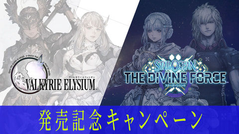 ヴァルキリーエリュシオン」9月29日発売！ 本日より予約開始
