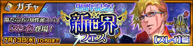 「新世界フェス【スレイ】篇」