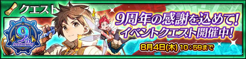9周年を記念したクエストやイベントが開催中