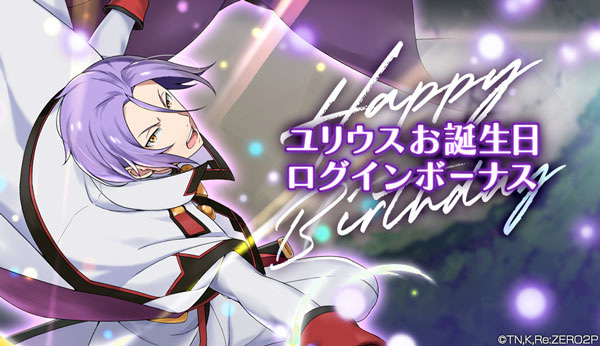 ユリウスお誕生日ログインボーナス