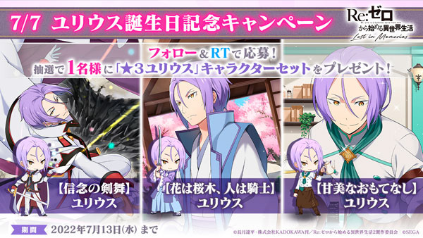 ユリウス誕生日記念キャンペーン